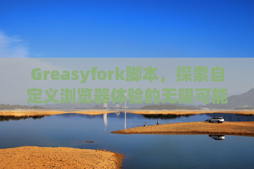 Greasyfork脚本，探索自定义浏览器体验的无限可能